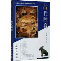醉染图书古代陵寝9787501022908
