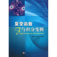 醉染图书复变函数与积分变换/黄建雄.李康弟.钱道翠9787030373601