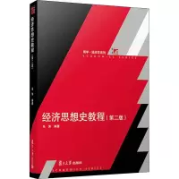 醉染图书经济思想史教程(第2版)9787309134957