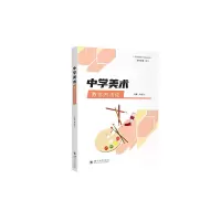 醉染图书中学美术教学方9787569056839