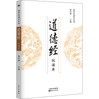 醉染图书道德经 玩诵本9787520724166