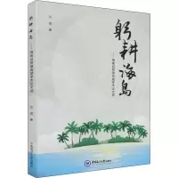 醉染图书躬耕海岛——海南自贸港田斌学术选9787567030