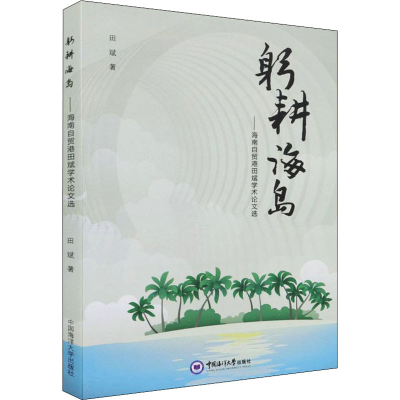 醉染图书躬耕海岛——海南自贸港田斌学术选9787567030