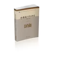 醉染图书中国俗文化研究(第二十一辑)9787569055818