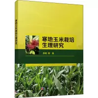 醉染图书寒地玉米栽培生理研究9787030709844