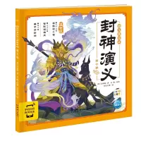 醉染图书封神演义幼儿美绘本:第十卷9787558331602