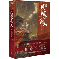 醉染图书民国小商人 下册9787554310243