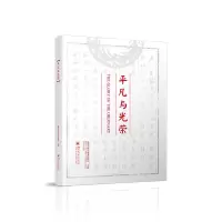 醉染图书平凡与光荣9787569056761