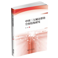 醉染图书中国三大城市群的空间结构研究9787569056549