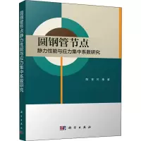 醉染图书圆钢管节点静力与应力集中系数研究9787030647542