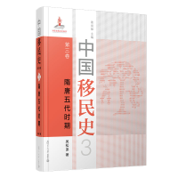 醉染图书中国移民史 第三卷 隋唐五代时期97873091524