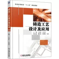 醉染图书铸造工艺设计及应用9787111520818