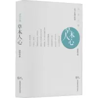 醉染图书草木人心9787807099864