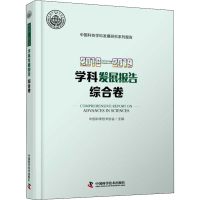 醉染图书2018-2019学科发展报告综合卷9787504685261