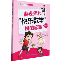 醉染图书游老师和"快乐数学"班的故事 2年级(上)9787555026150