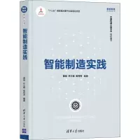 醉染图书智能制造实践9787302594215