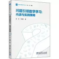 醉染图书问题数学学习:内涵与实践策略9787519127282