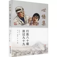 醉染图书心悟集 行医八十载 活过九十九9787515221649