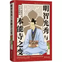醉染图书明智光秀与本能寺之变9787507555257