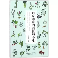 醉染图书百味本草的前世与今生9787533191931