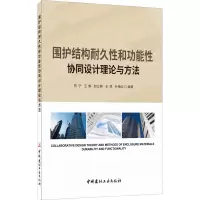 醉染图书围护结构耐久和功能协同设计理论与方法9787516011133