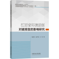 醉染图书江西省环境规制对碳排放的影响研究9787564648466