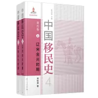 醉染图书中国移民史 第四卷 辽宋金元时期9787309152241