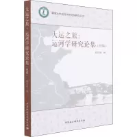 醉染图书大运之旅:运河学研究论集(初编)9787520395298
