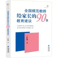 醉染图书全国模范教师给家长的90条教育建议9787533491772