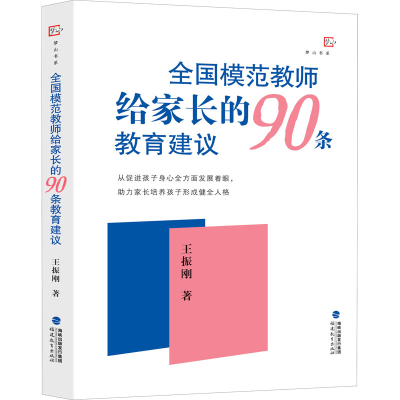 醉染图书全国模范教师给家长的90条教育建议9787533491772