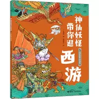 醉染图书人间妖怪法宝多9787544873161