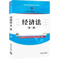醉染图书经济法(第二版)9787302599173