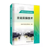 醉染图书配电自动化运维实训教材 主站实操技术9787519864545