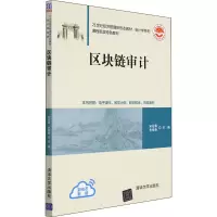 醉染图书区块链审计9787302598893