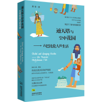 醉染图书通天塔与空中花园——古巴比伦人的生活9787224143843