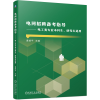 醉染图书电网招聘备考指导 电工类专业生、适用9787111700968