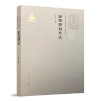 醉染图书城市规划方法9787112213856