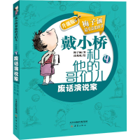 醉染图书废话演说家9787530760048