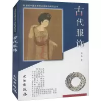 醉染图书古代服饰9787501014729