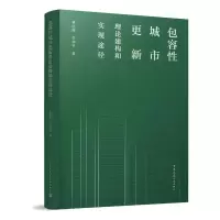 醉染图书包容城市更新理论建构和实现途径9787112257621