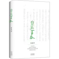 醉染图书白玉苦瓜9787500167907