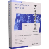 醉染图书四十年艺坛回忆录(1902-1945)9787545821345