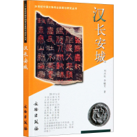 醉染图书汉长安城9787501013548