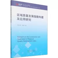 醉染图书区域质量发展指数构建及应用研究9787521827910