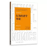 醉染图书行为经济学导论9787543277