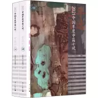 醉染图书2021中国年度中篇小说(全2册)9787540791995