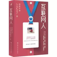 醉染图书互联网人97873002980