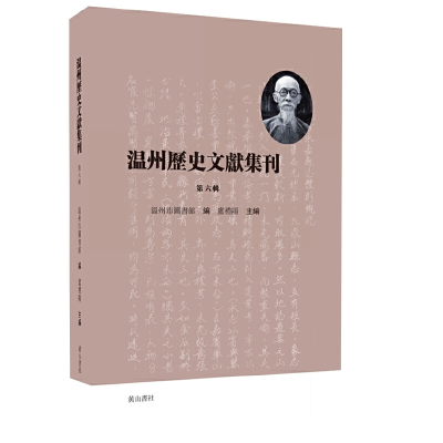 醉染图书温州历史文献集刊 (第六辑)9787573700308