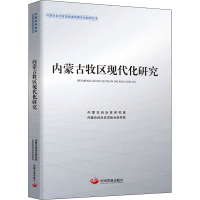 醉染图书内蒙古牧区现代化研究9787517712046