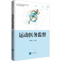 醉染图书运动医务监督9787513073608